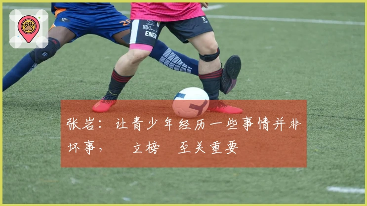 张岩：让青少年经历一些事情并非坏事，樹立榜樣至关重要