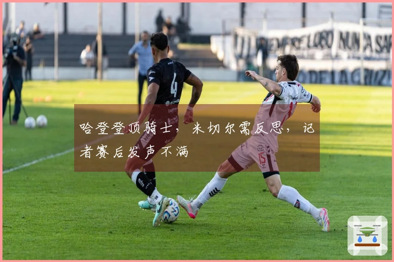 哈登登顶骑士，米切尔需反思，记者赛后发声不满