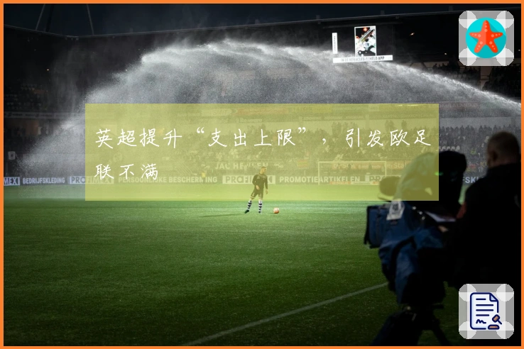 英超提升“支出上限”，引发欧足联不满