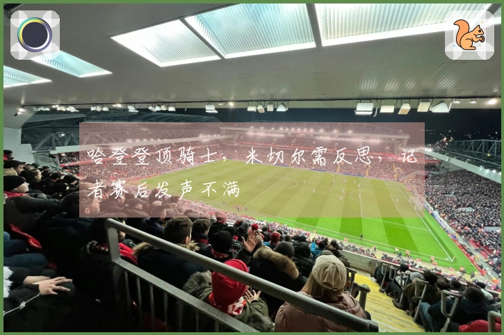 哈登登顶骑士，米切尔需反思，记者赛后发声不满