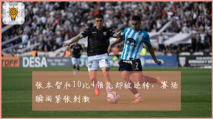 张本智和10比4领先却被逆转，赛场瞬间紧张刺激