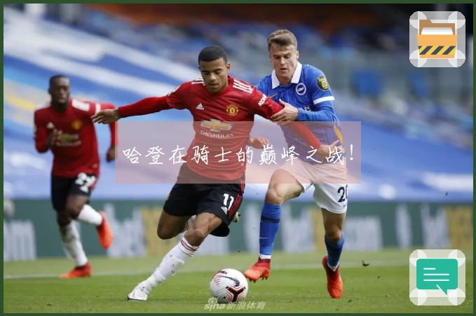 哈登在骑士的巅峰之战!