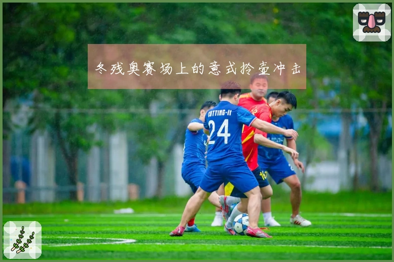 冬残奥赛场上的意式拎壶冲击