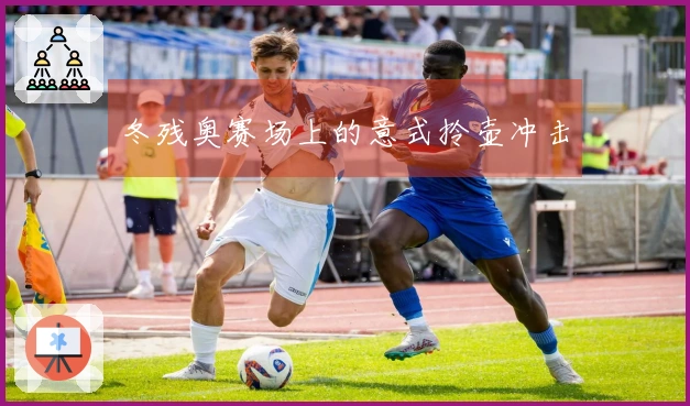 冬残奥赛场上的意式拎壶冲击