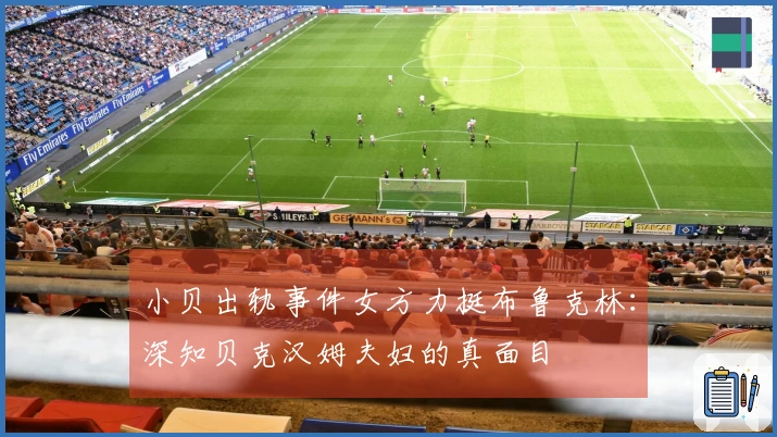 小贝出轨事件女方力挺布鲁克林：深知贝克汉姆夫妇的真面目