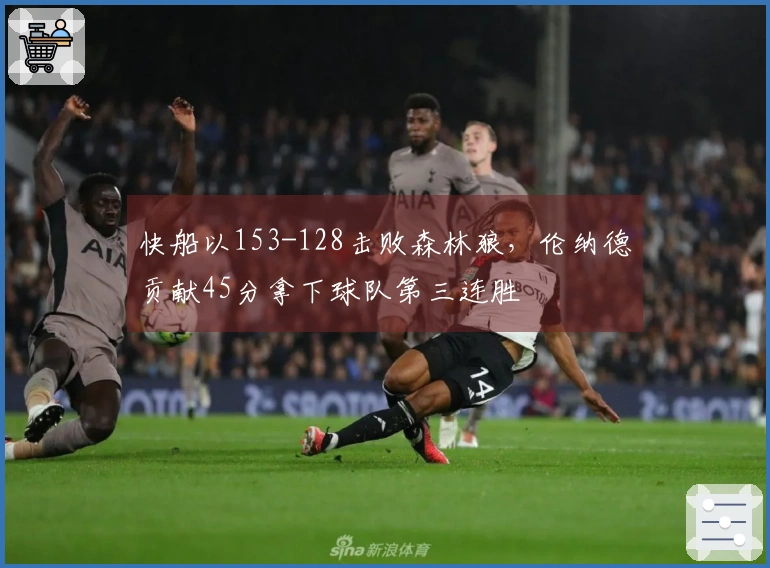快船以153-128击败森林狼，伦纳德贡献45分拿下球队第三连胜