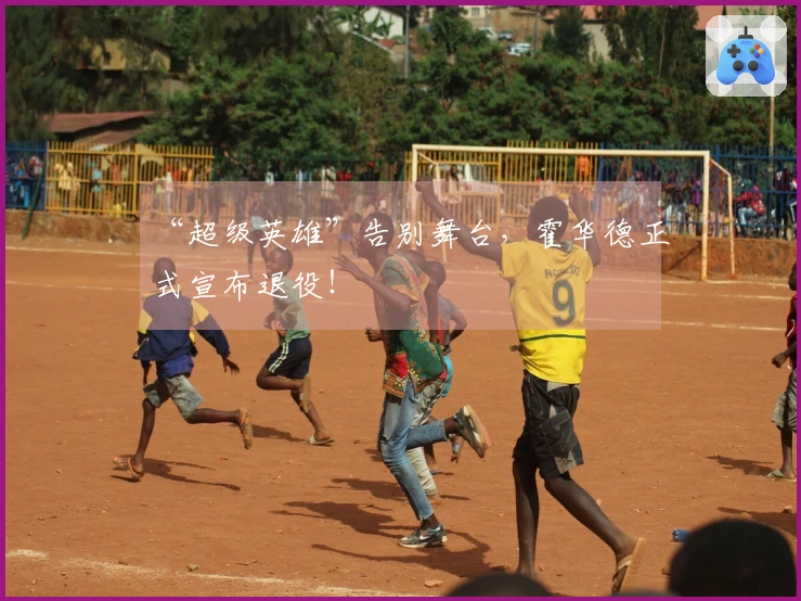 “超级英雄”告别舞台，霍华德正式宣布退役！