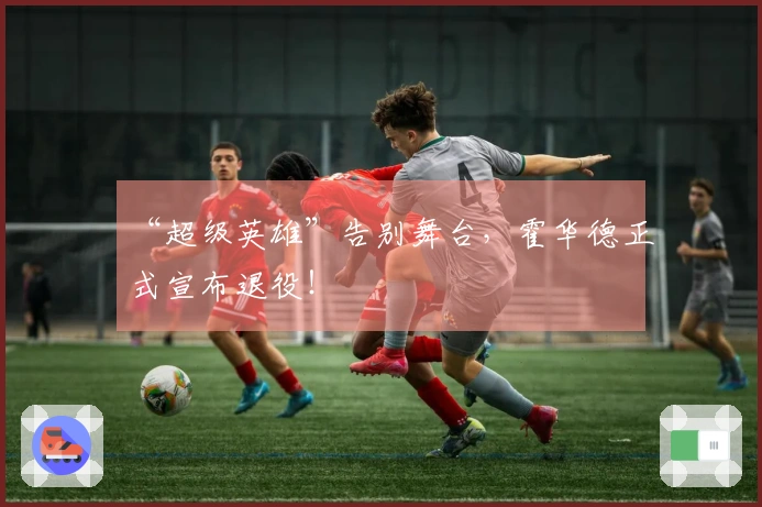 “超级英雄”告别舞台，霍华德正式宣布退役！