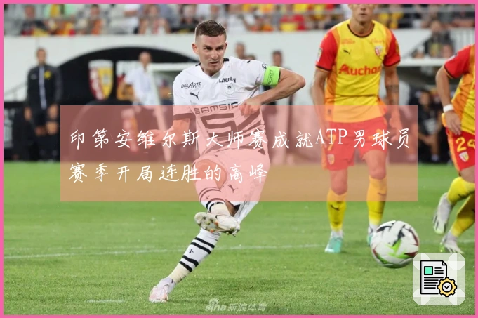 印第安维尔斯大师赛成就ATP男球员赛季开局连胜的高峰