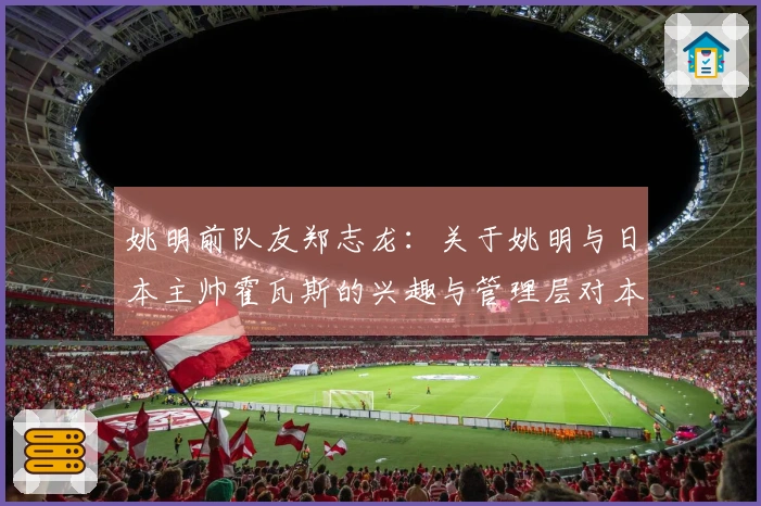 姚明前队友郑志龙：关于姚明与日本主帅霍瓦斯的兴趣与管理层对本土教练的偏好