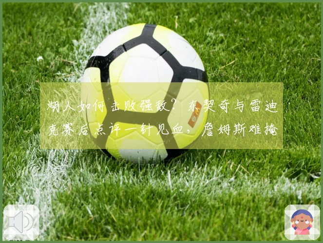 湖人如何击败强敌？东契奇与雷迪克赛后点评一针见血，詹姆斯难掩尴尬
