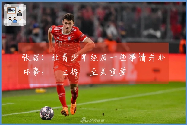 张岩：让青少年经历一些事情并非坏事，樹立榜樣至关重要