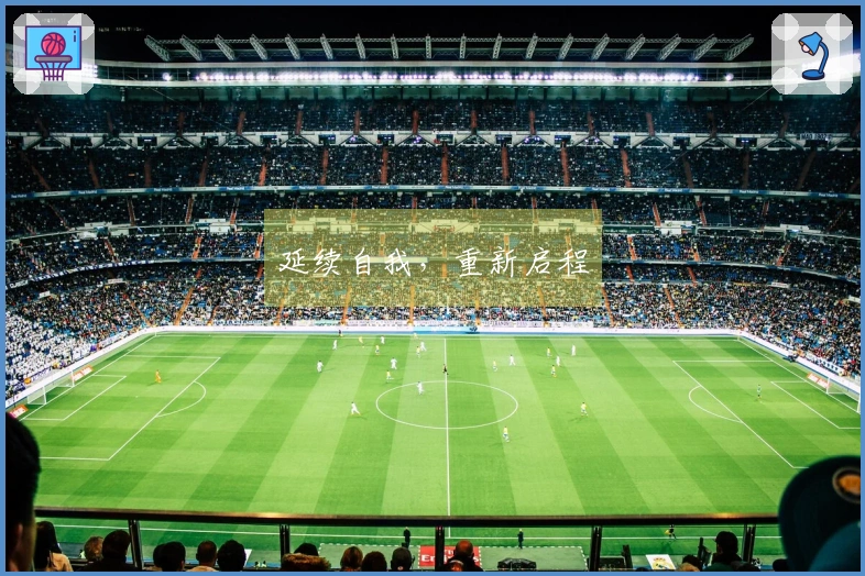 延续自我，重新启程