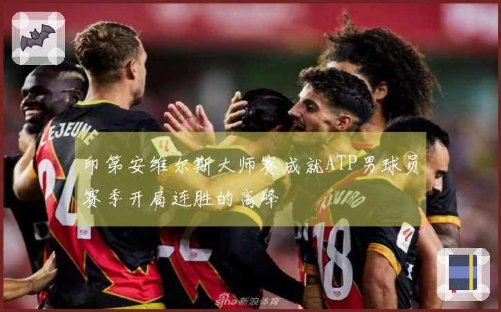 印第安维尔斯大师赛成就ATP男球员赛季开局连胜的高峰