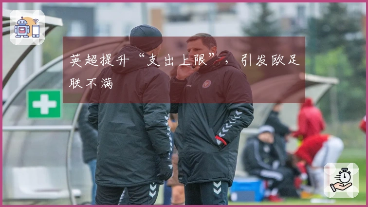 英超提升“支出上限”，引发欧足联不满