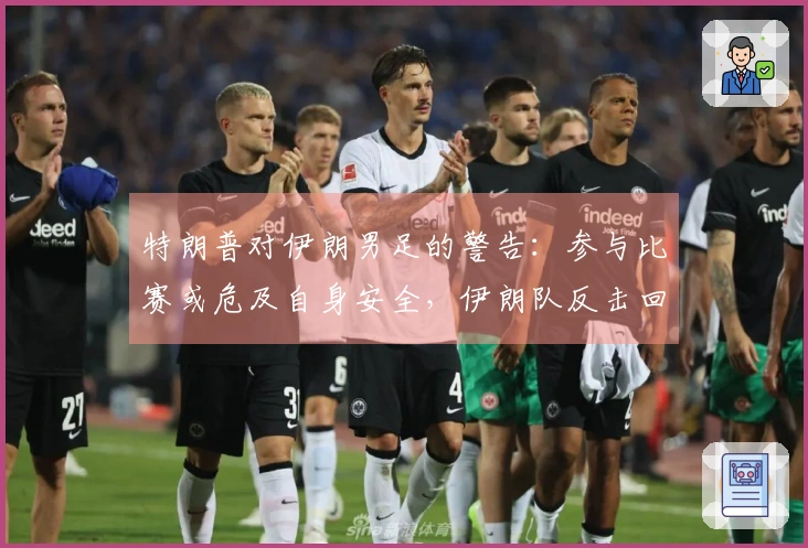 特朗普对伊朗男足的警告：参与比赛或危及自身安全，伊朗队反击回应