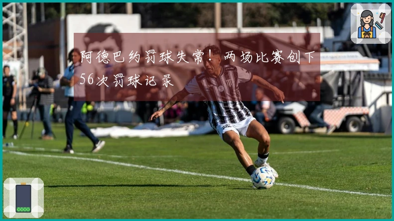 阿德巴约罚球失常！两场比赛创下56次罚球记录
