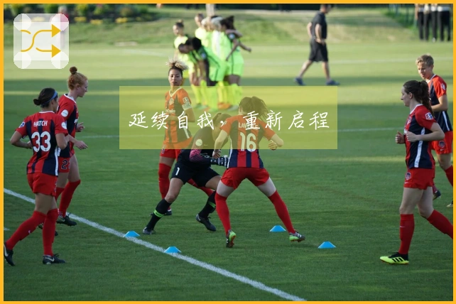 延续自我，重新启程